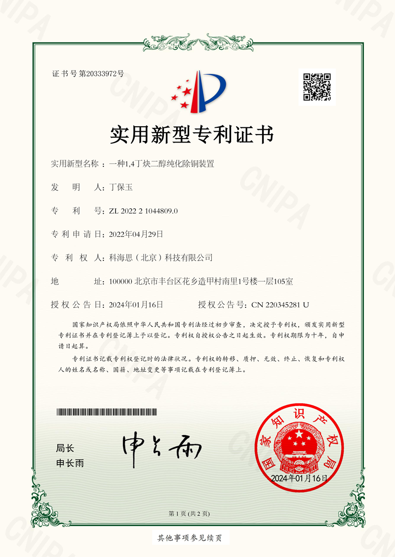 一種1,4丁炔二醇純化除銅裝置---實(shí)用新型專(zhuān)利證書(shū)-1.png